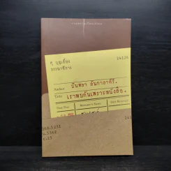 เราพบกันเพราะหนังสือ - บินหลา สันกาลาคีรี รูปที่ 1