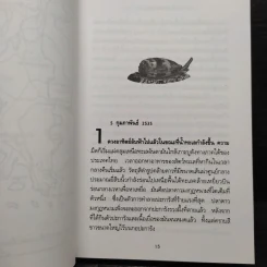 พิษหอยมรณะ The King Kong Effect - ปองพล อดิเรกสาร รูปที่ 7