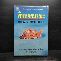 พิษหอยมรณะ The King Kong Effect - ปองพล อดิเรกสาร รูปที่ 1