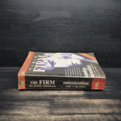 องค์กรซ่อนเงื่อน The Firm - John Grisham รูปที่ 3