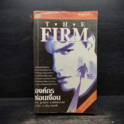องค์กรซ่อนเงื่อน The Firm - John Grisham รูปที่ 1