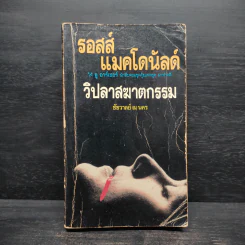 วิปลาสฆาตกรรม - รอสส์ แมคโดนัลด์ รูปที่ 1