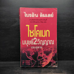 ไซโคเมก มนุษย์ 2 วิญญาณ - ไบรอัน ลัมเลย์