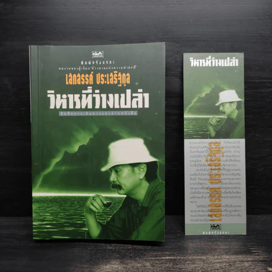 วิหารที่ว่างเปล่า - เสกสรรค์ ประเสริฐกุล รูปที่ 1