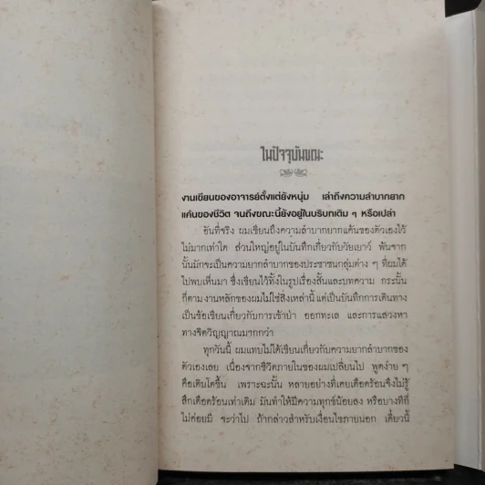 วิถีคนนอก - เสกสรรค์ ประเสริฐกุล รูปที่ 6