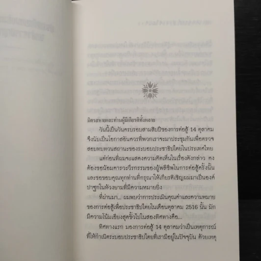 อำนาจแห่งความว่าง ความว่างแห่งอำนาจ - เสกสรรค์ ประเสริฐกุล รูปที่ 6