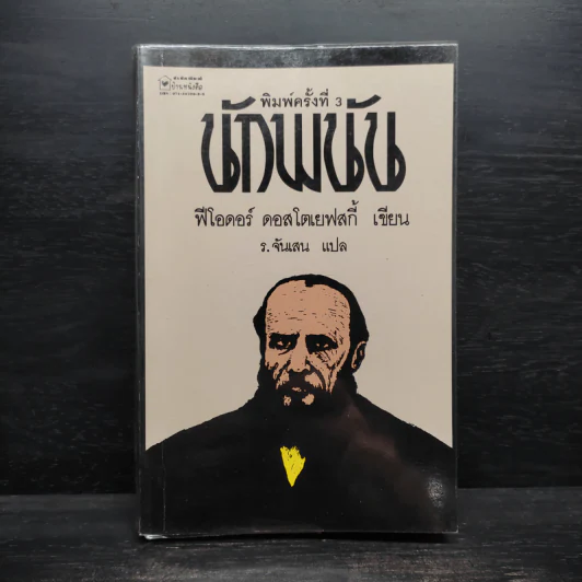 The Gambler นักพนัน - ฟีโอดอร์ ดอสโตเยฟสกี้ รูปที่ 1
