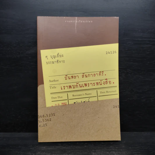 เราพบกันเพราะหนังสือ - บินหลา สันกาลาคีรี รูปที่ 1