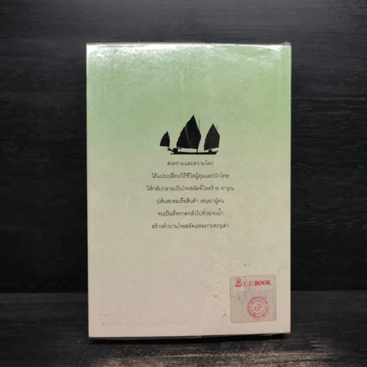 โจรสลัดแห่งตะรุเตา - ปองพล อดิเรกสาร รูปที่ 2