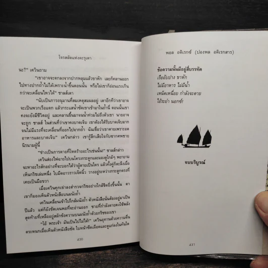โจรสลัดแห่งตะรุเตา - ปองพล อดิเรกสาร รูปที่ 7