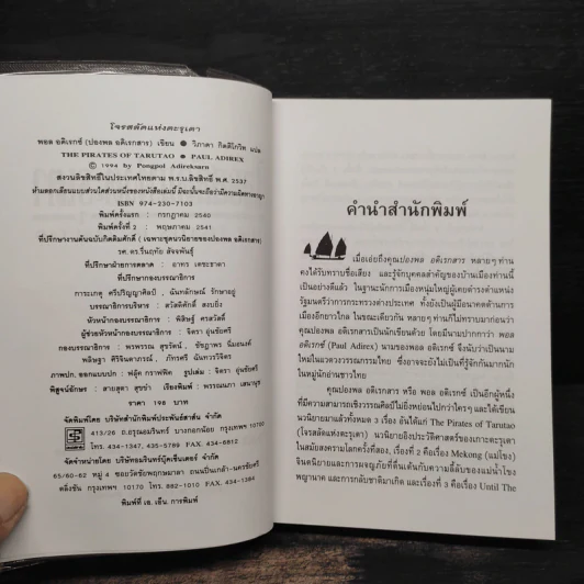 โจรสลัดแห่งตะรุเตา - ปองพล อดิเรกสาร รูปที่ 5