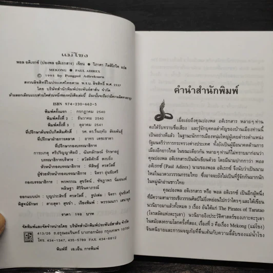 แม่โขง - ปองพล อดิเรกสาร รูปที่ 5