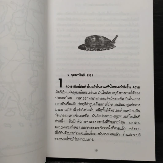 พิษหอยมรณะ The King Kong Effect - ปองพล อดิเรกสาร รูปที่ 7