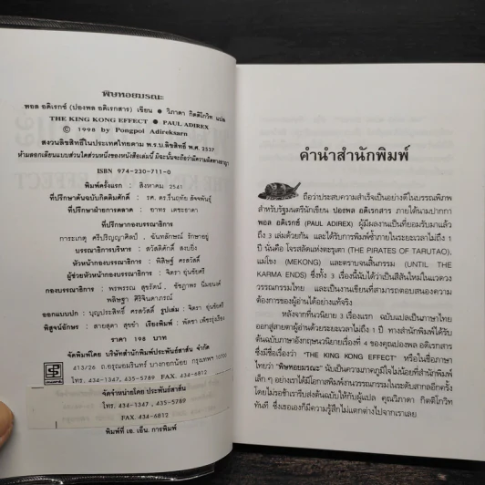 พิษหอยมรณะ The King Kong Effect - ปองพล อดิเรกสาร รูปที่ 6