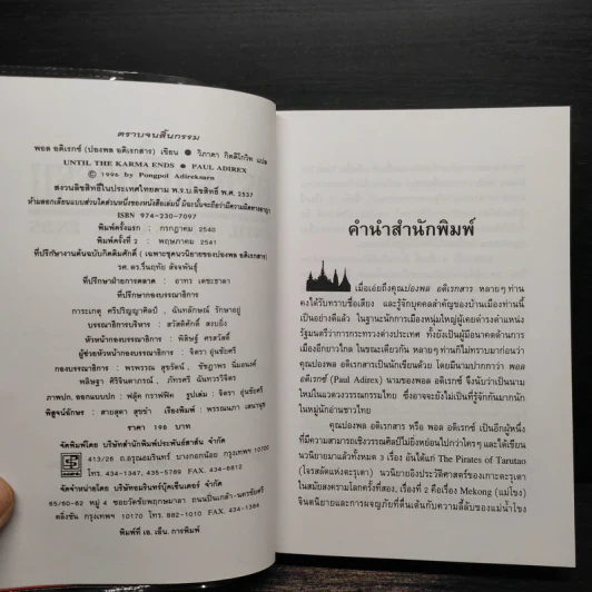 ตราบจนสิ้นกรรม - ปองพล อดิเรกสาร รูปที่ 5