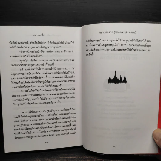 ตราบจนสิ้นกรรม - ปองพล อดิเรกสาร รูปที่ 7