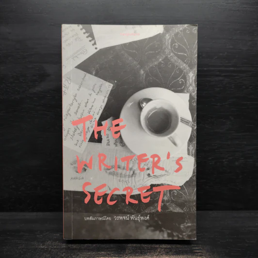 The Writer's Secret - วรพจน์ พันธุ์พงศ์ รูปที่ 1