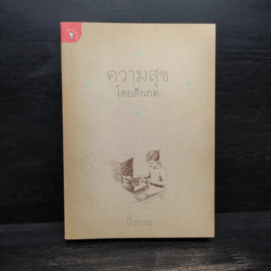 ความสุขโดยสังเกต - นิ้วกลม รูปที่ 1