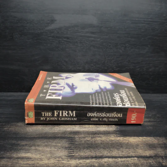 องค์กรซ่อนเงื่อน The Firm - John Grisham รูปที่ 3