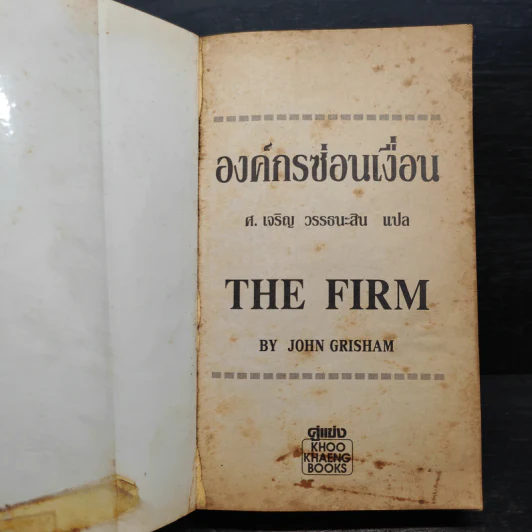 องค์กรซ่อนเงื่อน The Firm - John Grisham รูปที่ 5