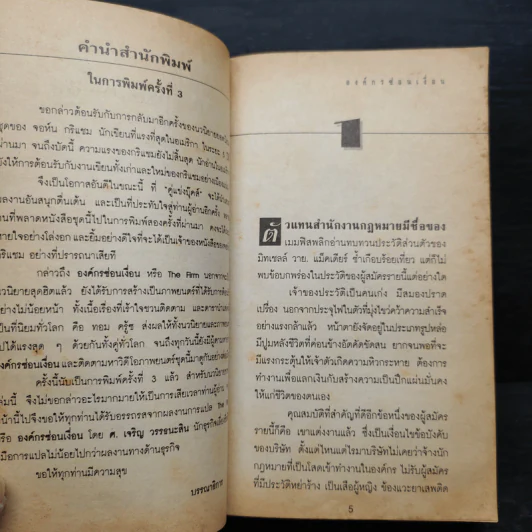 องค์กรซ่อนเงื่อน The Firm - John Grisham รูปที่ 6