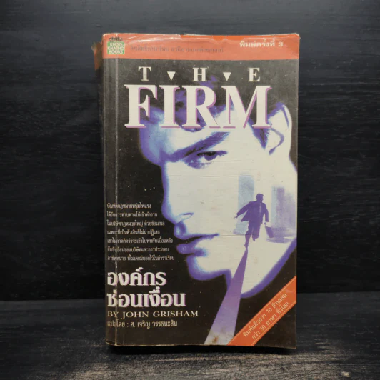 องค์กรซ่อนเงื่อน The Firm - John Grisham รูปที่ 1