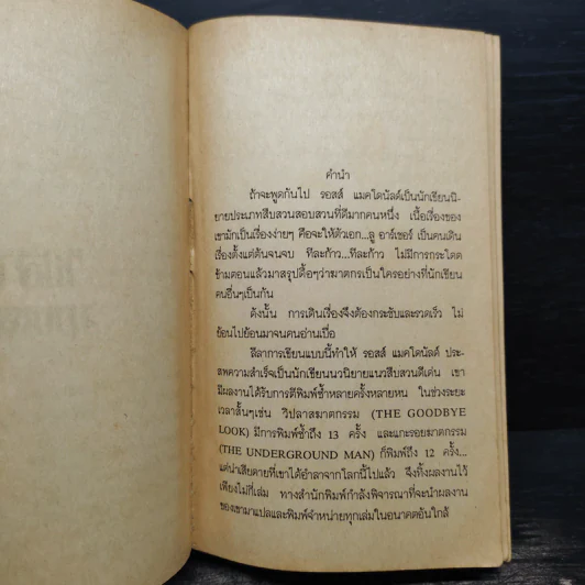 วิปลาสฆาตกรรม - รอสส์ แมคโดนัลด์ รูปที่ 5