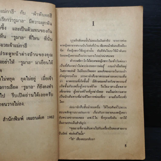 สื่อมรณะ The Yellow Rumal รูปที่ 5
