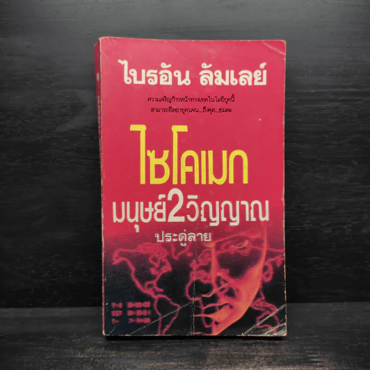 ไซโคเมก มนุษย์ 2 วิญญาณ - ไบรอัน ลัมเลย์ รูปที่ 1