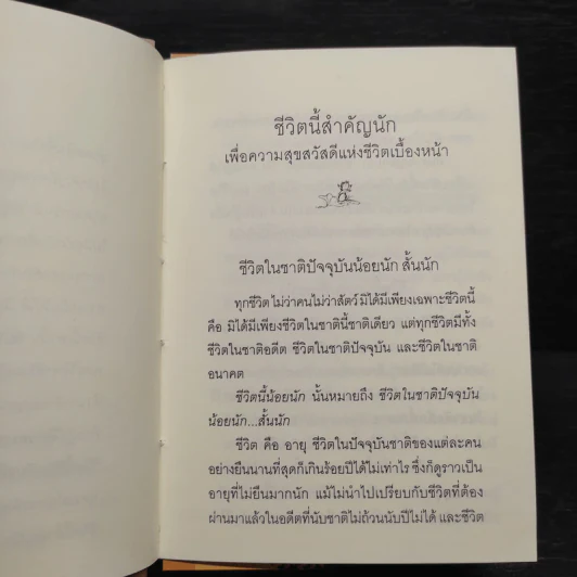 ชีวิตนี้สำคัญที่สุด - สมเด็จพระญาณสังวร สมเด็จพระสังฆราช สกลมหาสังฆปริณายก รูปที่ 6