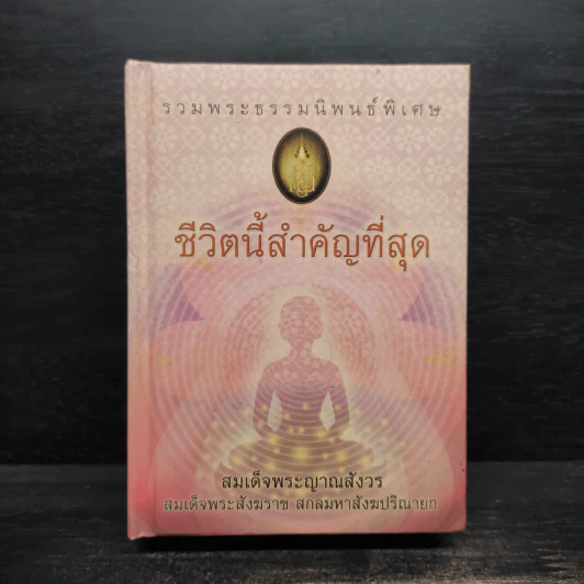 ชีวิตนี้สำคัญที่สุด - สมเด็จพระญาณสังวร สมเด็จพระสังฆราช สกลมหาสังฆปริณายก รูปที่ 1