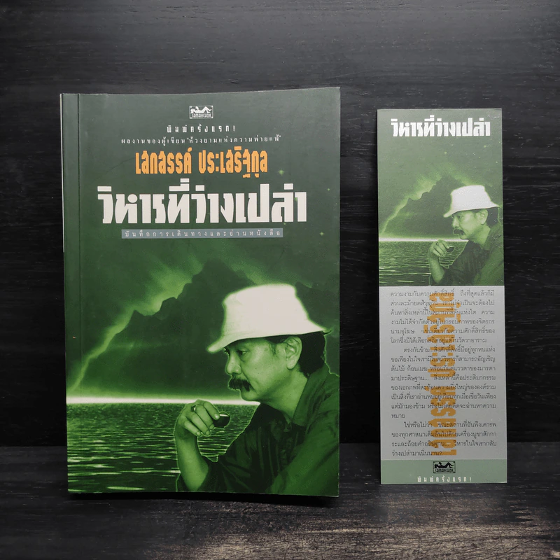 วิหารที่ว่างเปล่า - เสกสรรค์ ประเสริฐกุล รูปที่ 1