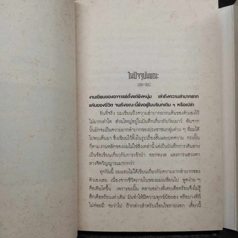วิถีคนนอก - เสกสรรค์ ประเสริฐกุล รูปที่ 6