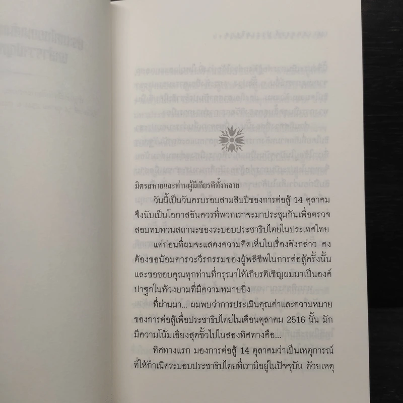 อำนาจแห่งความว่าง ความว่างแห่งอำนาจ - เสกสรรค์ ประเสริฐกุล รูปที่ 6