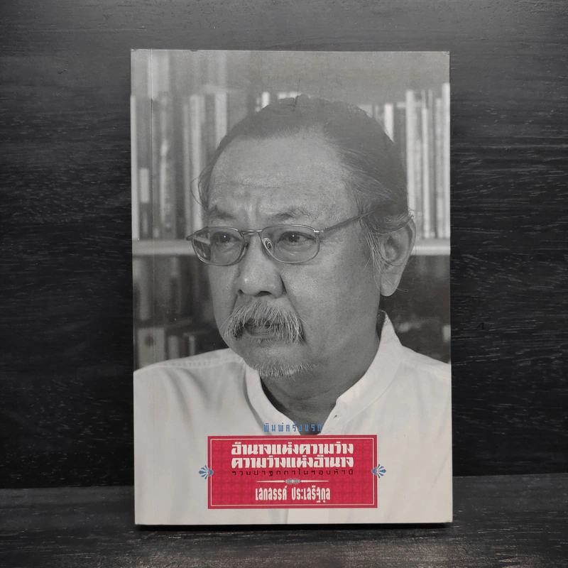 อำนาจแห่งความว่าง ความว่างแห่งอำนาจ - เสกสรรค์ ประเสริฐกุล รูปที่ 1