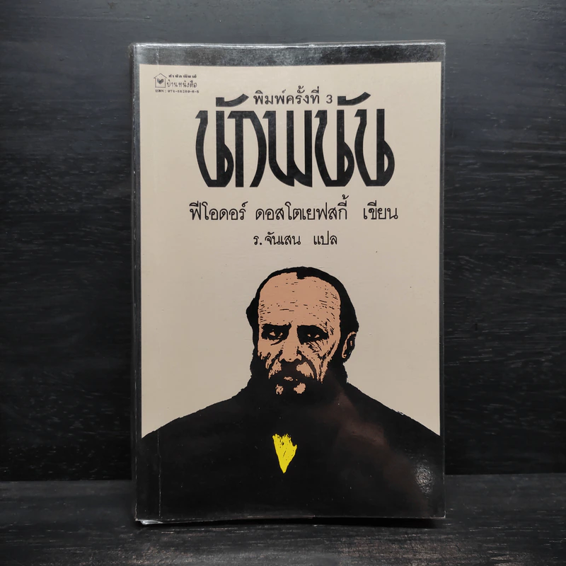 The Gambler นักพนัน - ฟีโอดอร์ ดอสโตเยฟสกี้ รูปที่ 1