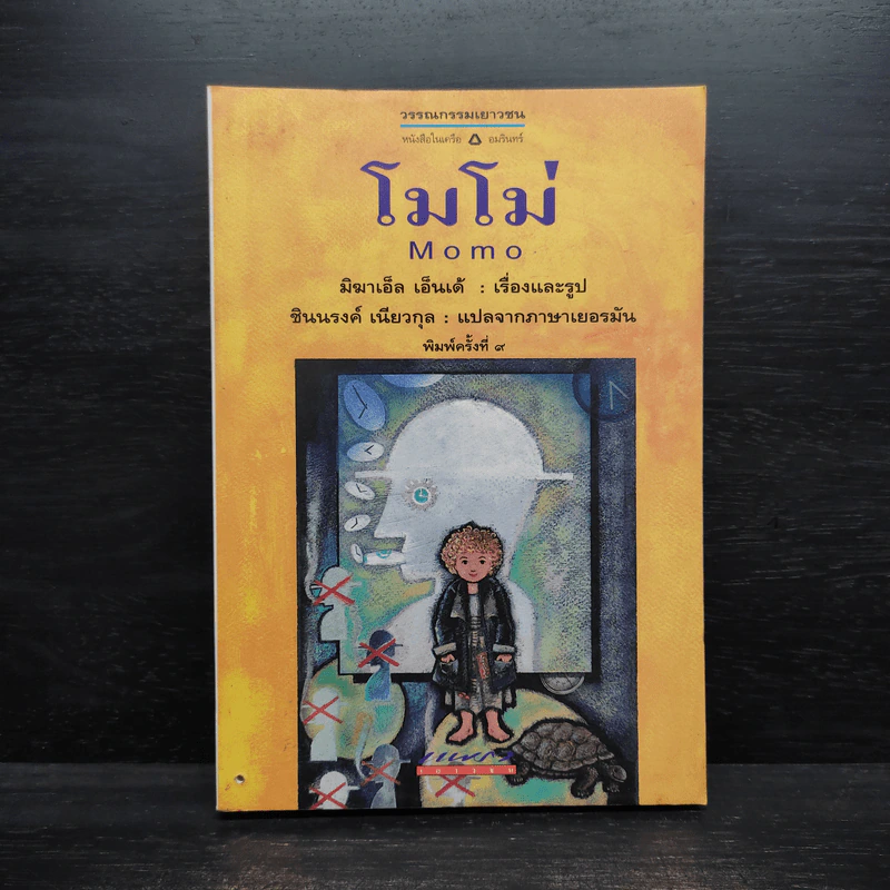 โมโม่ - มิฆาเอ็ล เอ็นเด้ รูปที่ 1