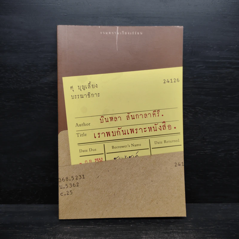 เราพบกันเพราะหนังสือ - บินหลา สันกาลาคีรี รูปที่ 1