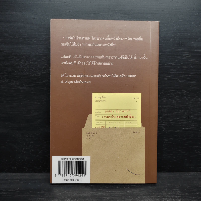 เราพบกันเพราะหนังสือ - บินหลา สันกาลาคีรี รูปที่ 2