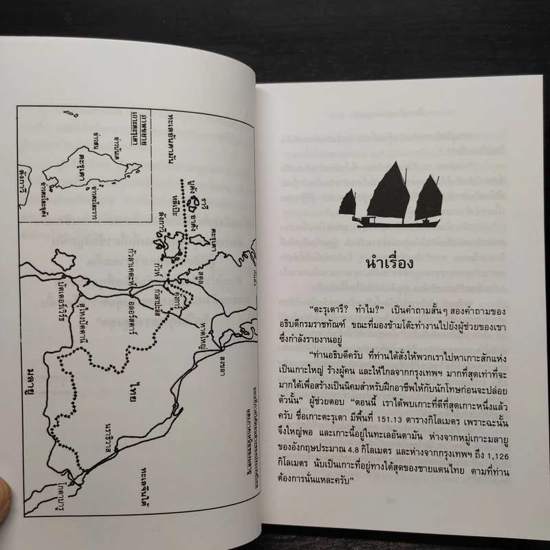 โจรสลัดแห่งตะรุเตา - ปองพล อดิเรกสาร รูปที่ 6
