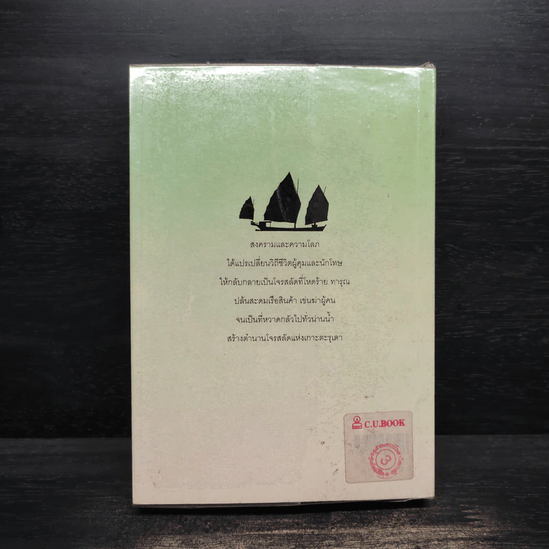 โจรสลัดแห่งตะรุเตา - ปองพล อดิเรกสาร รูปที่ 2