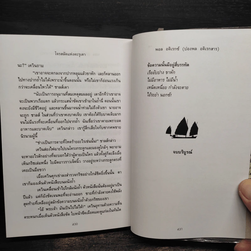 โจรสลัดแห่งตะรุเตา - ปองพล อดิเรกสาร รูปที่ 7