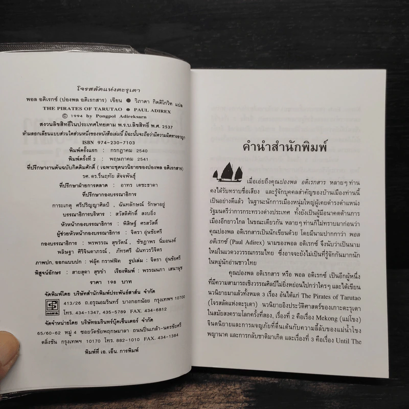 โจรสลัดแห่งตะรุเตา - ปองพล อดิเรกสาร รูปที่ 5
