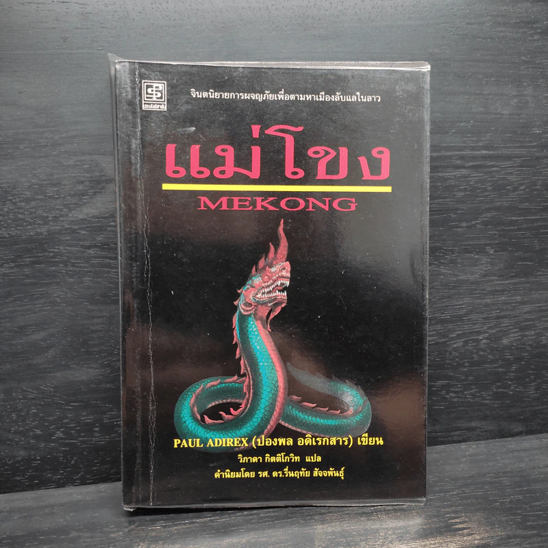 แม่โขง - ปองพล อดิเรกสาร รูปที่ 1