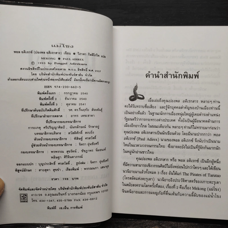 แม่โขง - ปองพล อดิเรกสาร รูปที่ 5