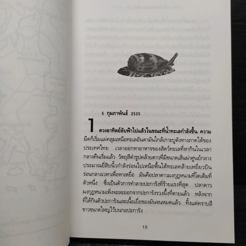 พิษหอยมรณะ The King Kong Effect - ปองพล อดิเรกสาร รูปที่ 7