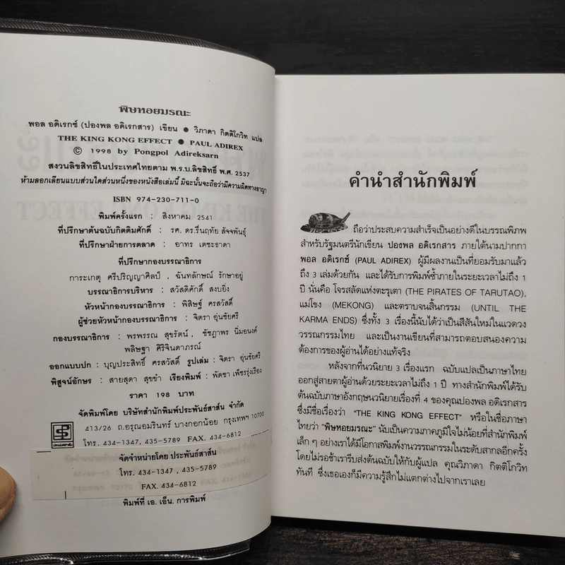 พิษหอยมรณะ The King Kong Effect - ปองพล อดิเรกสาร รูปที่ 6
