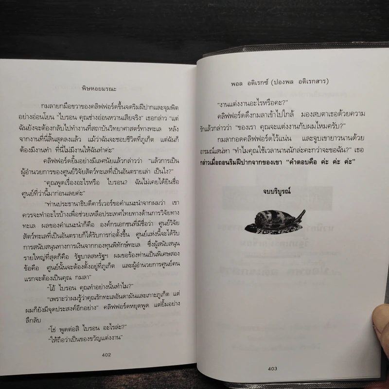 พิษหอยมรณะ The King Kong Effect - ปองพล อดิเรกสาร รูปที่ 8