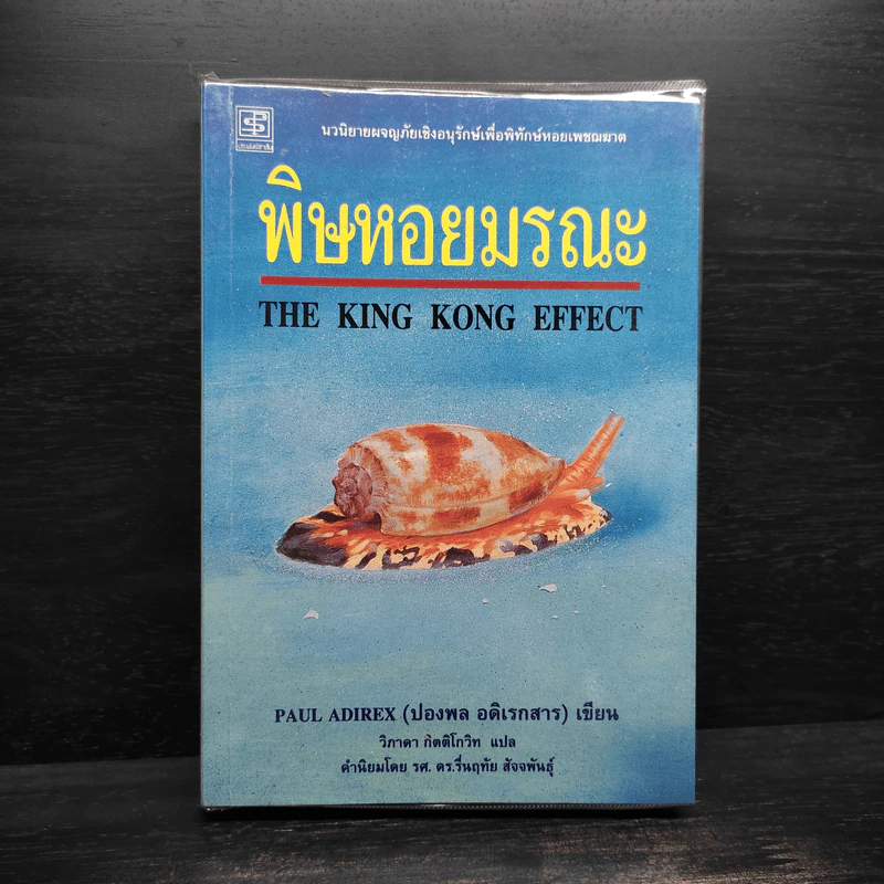 พิษหอยมรณะ The King Kong Effect - ปองพล อดิเรกสาร รูปที่ 1