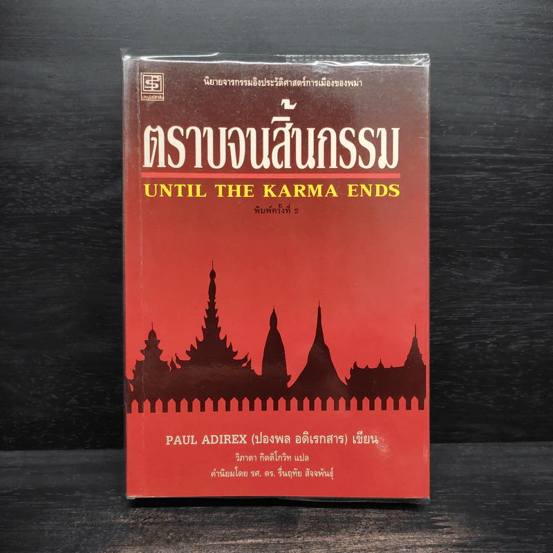 ตราบจนสิ้นกรรม - ปองพล อดิเรกสาร รูปที่ 1